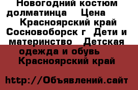 Новогодний костюм долматинца. › Цена ­ 250 - Красноярский край, Сосновоборск г. Дети и материнство » Детская одежда и обувь   . Красноярский край